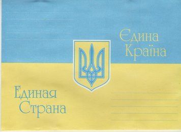 Конверт поштовий ПАТРІОТИЧНИЙ