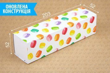 Коробка д. макаронс 203х52х52 МАКАРОНСИ