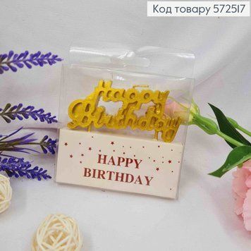 Свічка д. торту HAPPY BIRTHDAY 8см ЗОЛОТО