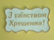 Конд. прикраса Н-Р ПРИВІТАННЯ в асортименті