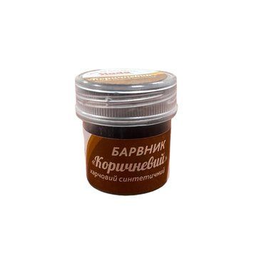 Барвник харч. водорозч. синтет. КОРИЧНЕВИЙ 5г